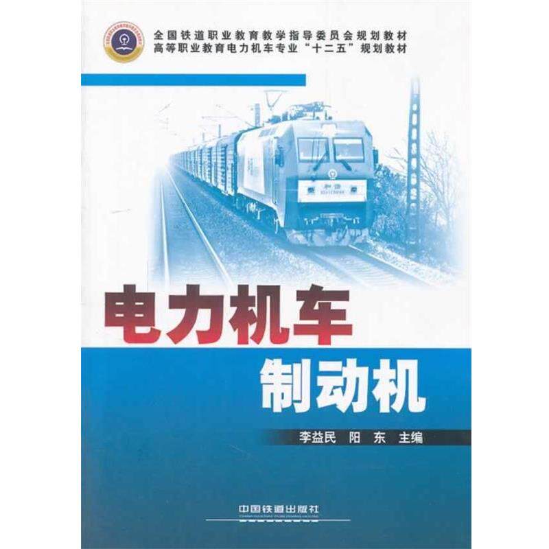 【正版书】 电力机车制动机 李益民,阳东 著 中国铁道出版社