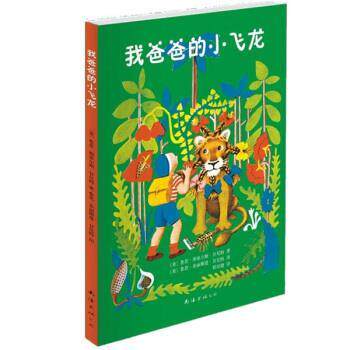 【正版书】 我爸爸的小飞龙1 [美]甘尼特,邢培健 南海出版社