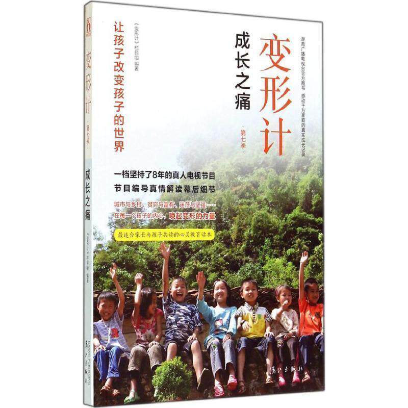 【正版书】 变形计:成长之痛 《变形计》栏目组 漓江出版社