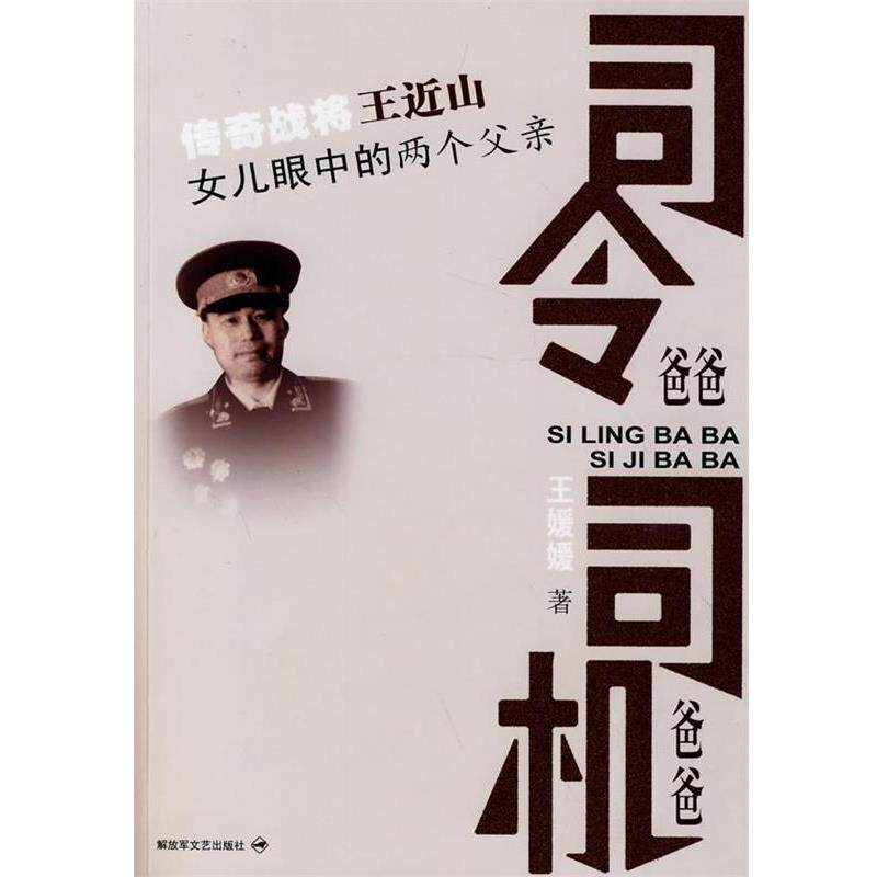 【正版书】 司令爸爸 司机爸爸 王媛媛 著 文艺出版社