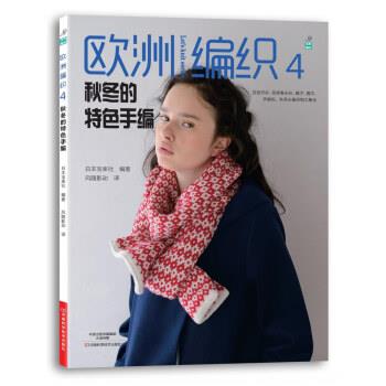 【正版书】 欧洲编织4：秋冬的特色手编 日本宝库社编,甄东梅 译 河南科学技术出版社