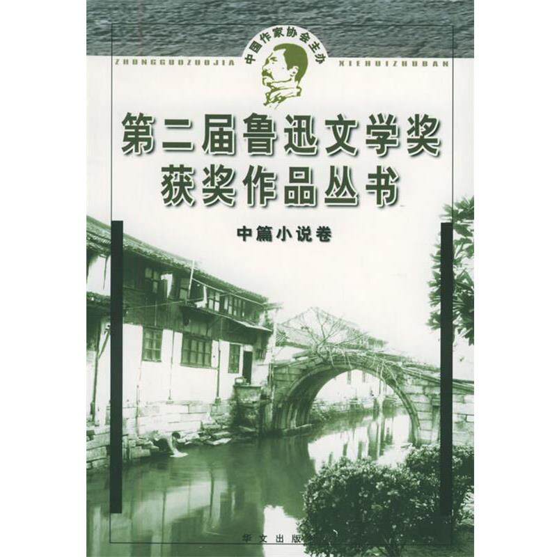 【正版书】 第二届鲁迅文学奖获奖作品丛书 中篇小说卷 《小说选刊》杂志社 编 华文出版社