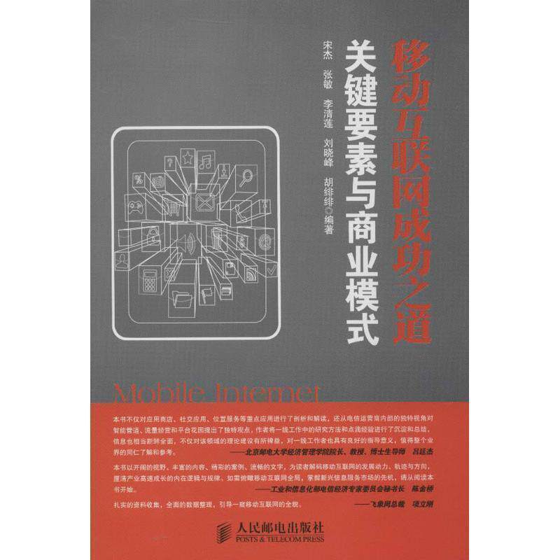 【正版书】 移动互联网成功之道:关键要素与商业模式 宋杰　等编著 人民邮电出版社
