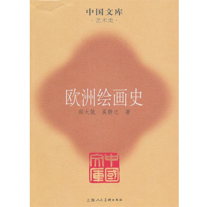 【正版书】 欧洲绘画史 邵大箴,奚静之　著 上海人民美术出版社