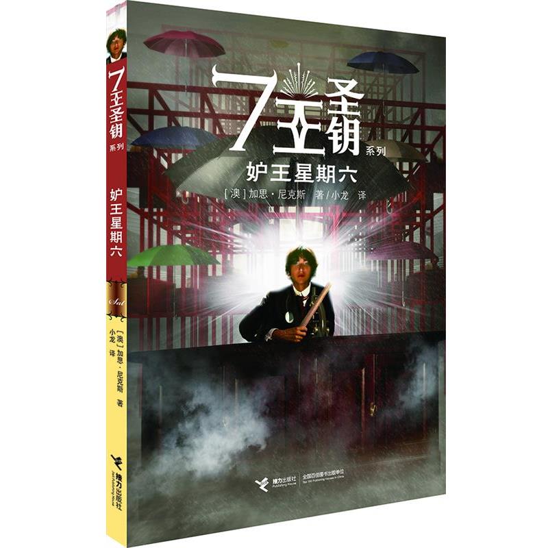【正版书】 7王圣钥系列·妒王星星六 加思·尼克斯 (Garth Nix), 小龙 接力出版社