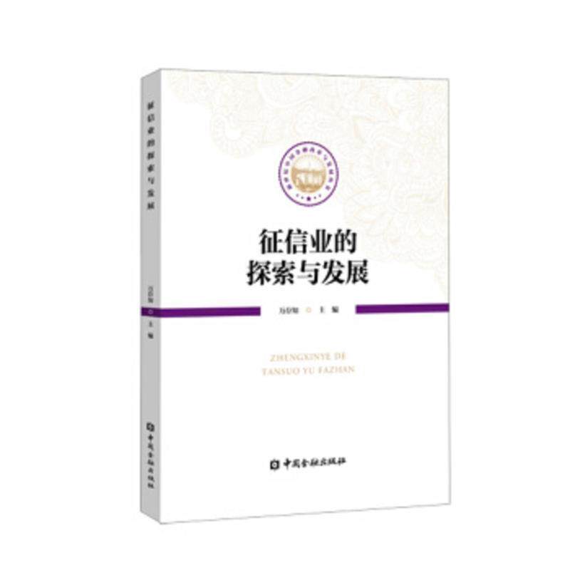 【正版书】 征信业的探索与发展 万存知 中国金融出版社