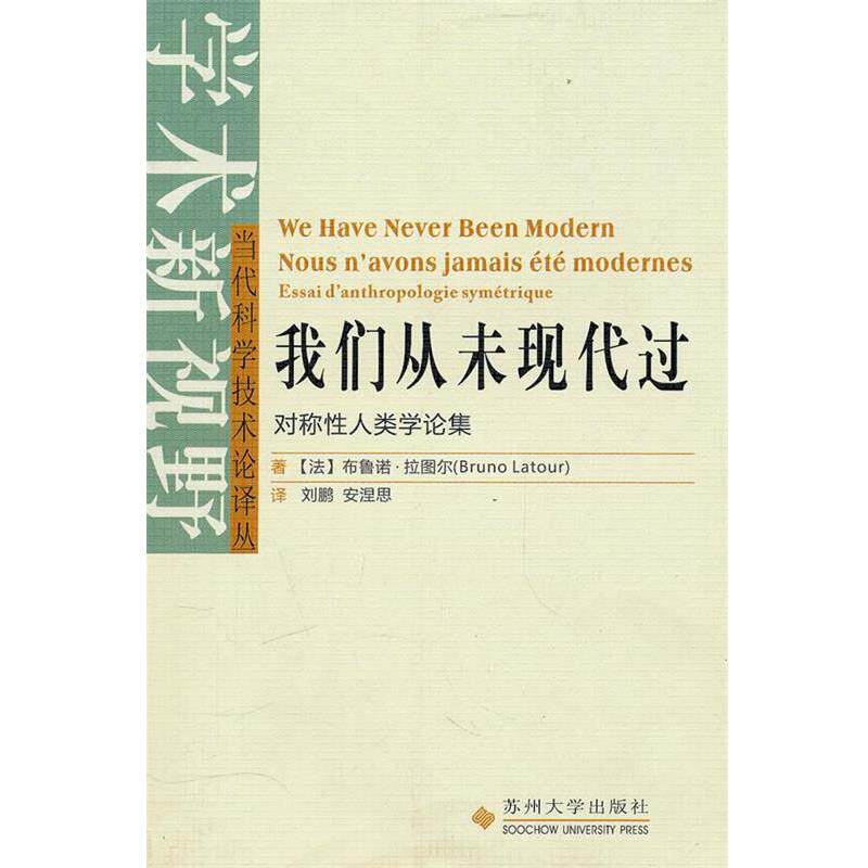 【正版书】 当代科学技术论译丛--我们从未现代过 (法)拉图尔 著,刘鹏,安涅思 译 苏州大学出版社