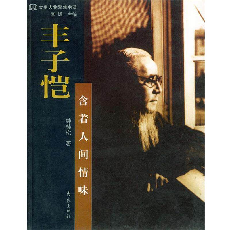 【正版书】 丰子恺:含着人间情味——大象人物聚焦书系 钟桂松 大象出版社