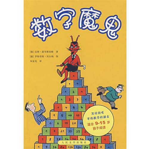 【正版书】 数字魔鬼 (德)恩岑期伯格 ,朱显亮 人民文学出版社