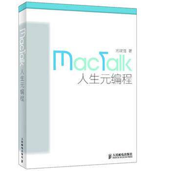 【正版书】 mactalk·人生元编程 池建强 人民邮电出版社
