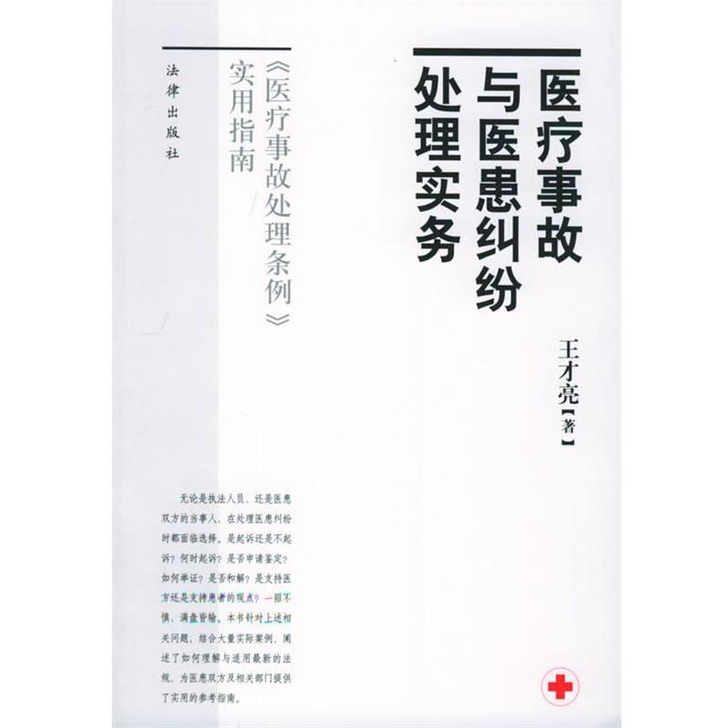 【正版书】 医疗事故与医患纠纷处理实务 王才亮 著 法律出版社