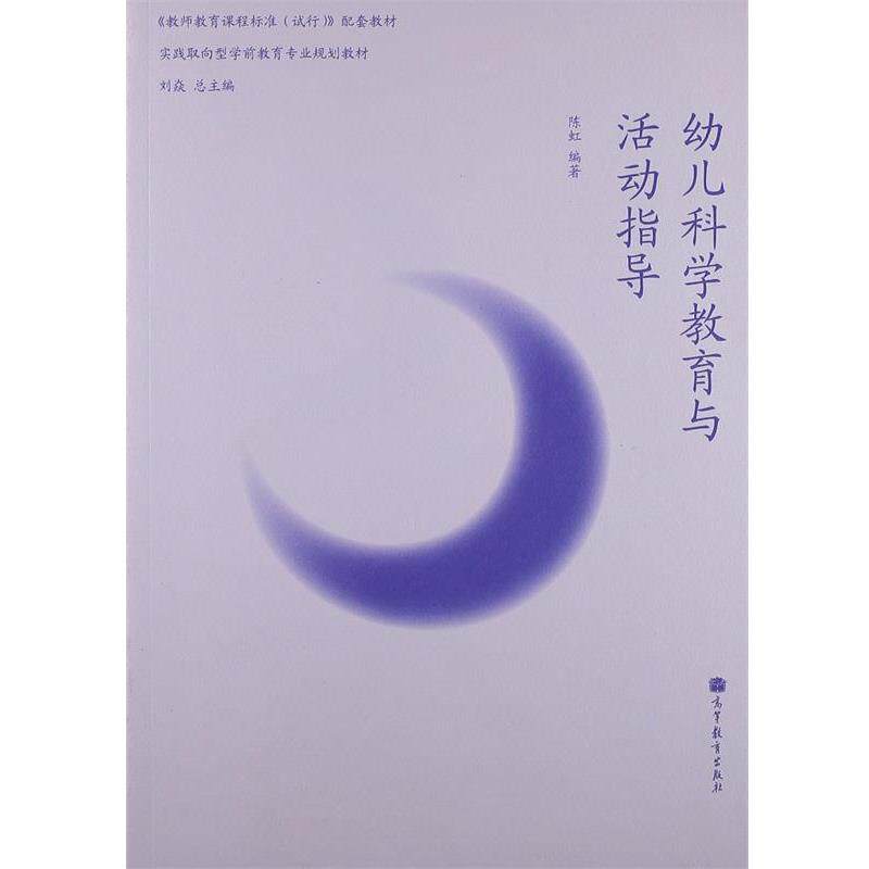 【正版书】 幼儿科学教育与活动指导 陈虹 高等教育出版社