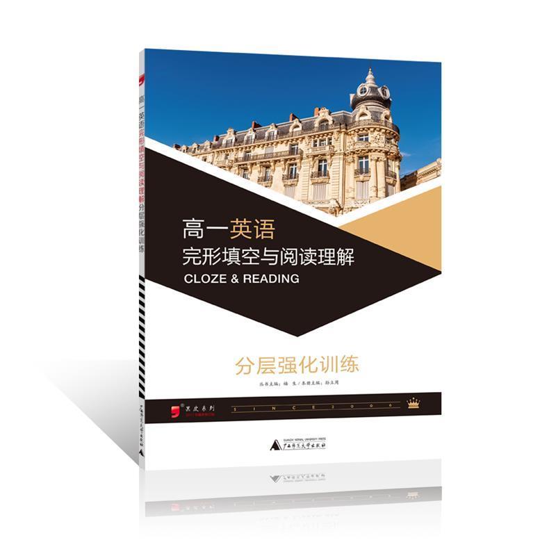 【正版书】 2017年黑皮系列高一英语完形填空与阅读理解分层强化训练,练习题复习题资料 孙立周 广西师范大学出版社