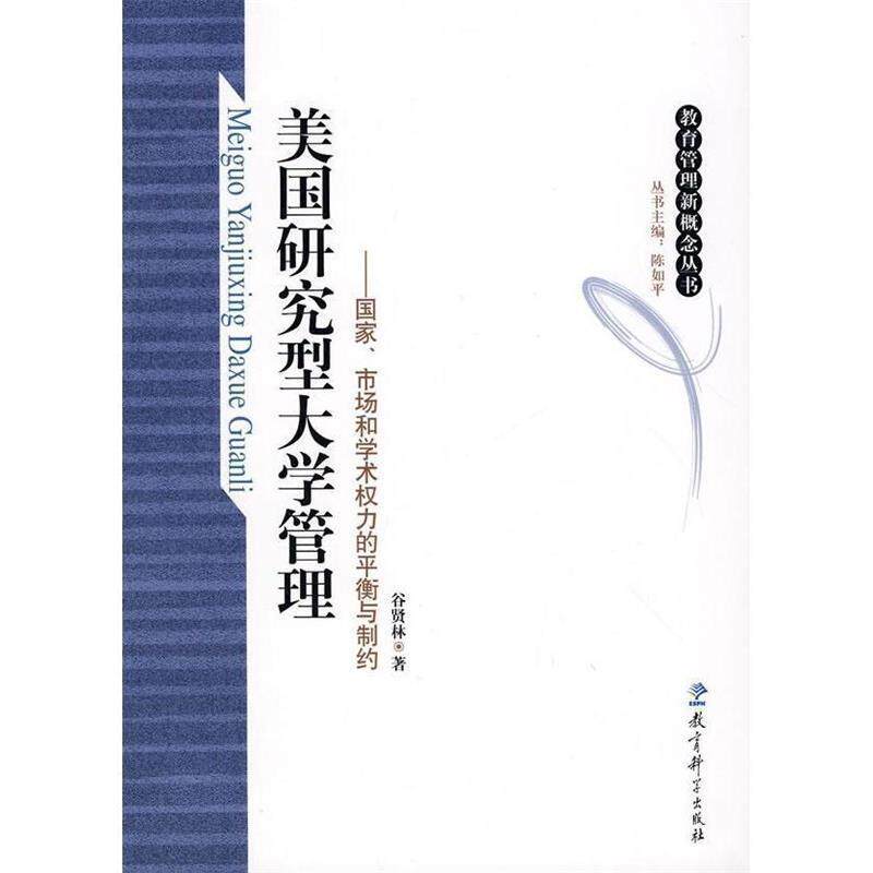 【正版书】 美国研究型大学管理-国家、市场和学术权力的平衡与制约 谷贤林 著 教育科学出版社