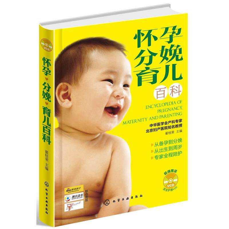 【正版书】 怀孕 分娩 育儿百科 翟桂荣编著 化学工业出版社