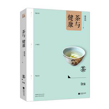 【正版书】 茶与健康 静清和 江苏凤凰文艺出版社
