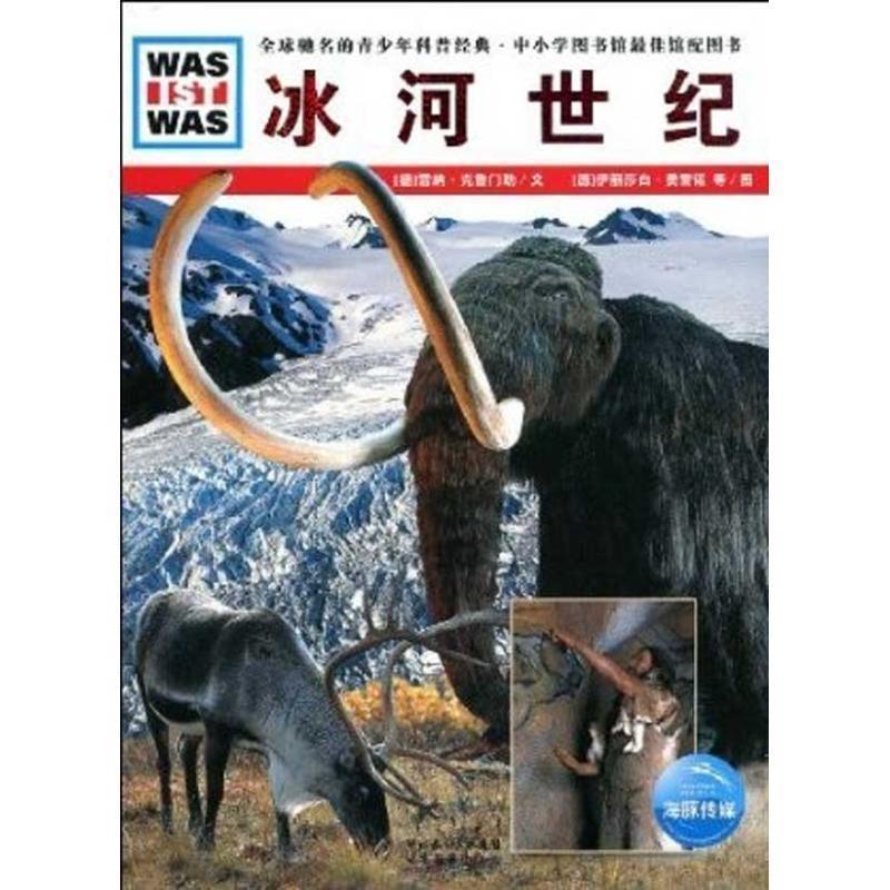 【正版书】 冰河世纪 德国少年儿童百科系列 雷纳·克鲁门勒 湖北教育出版社