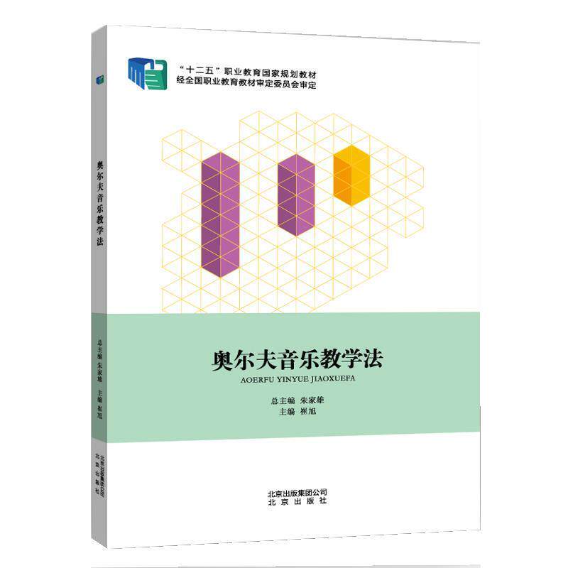 【正版书】 奥尔夫音乐教学法 崔旭 北京出版社