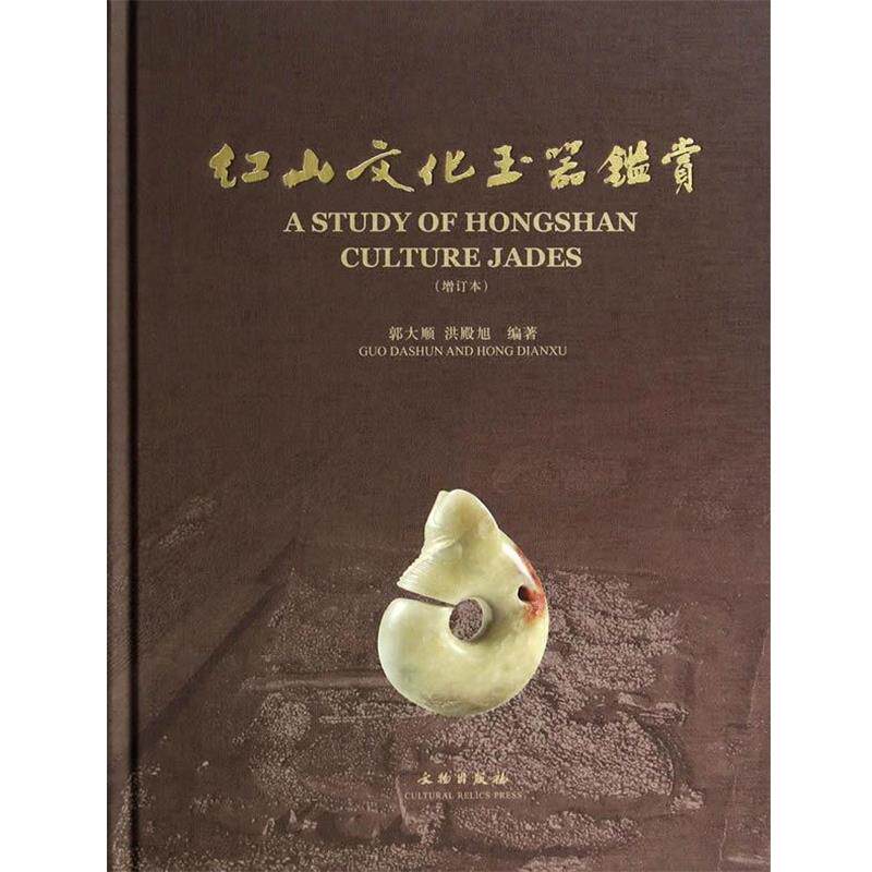 【正版书】 红山文化玉器鉴赏 郭大顺,洪殿旭 著 文物出版社