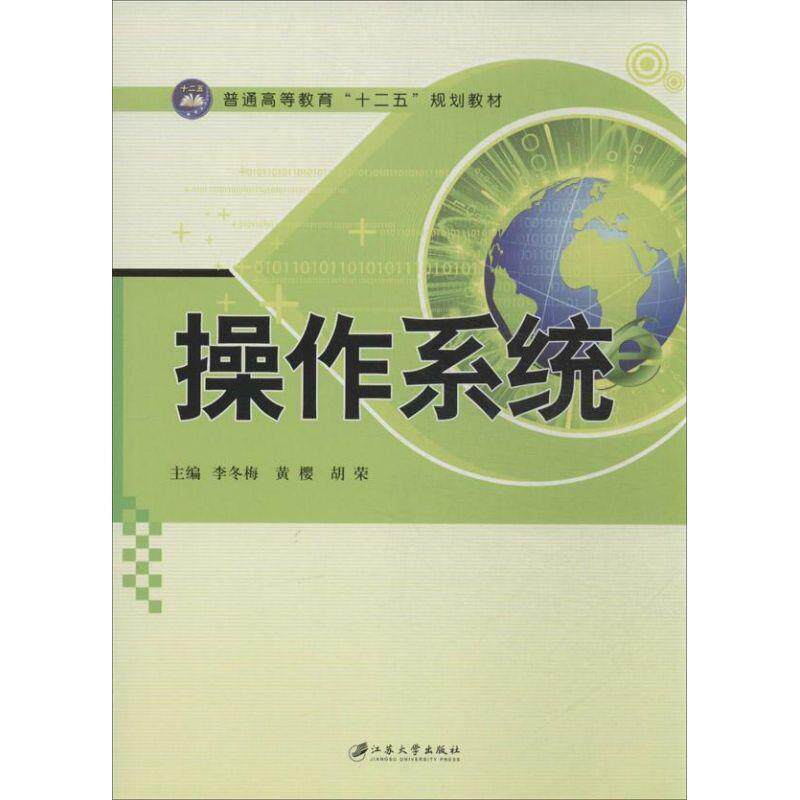 【正版书】 操作系统 李冬梅,黄樱,胡荣 编 江苏大学出版社