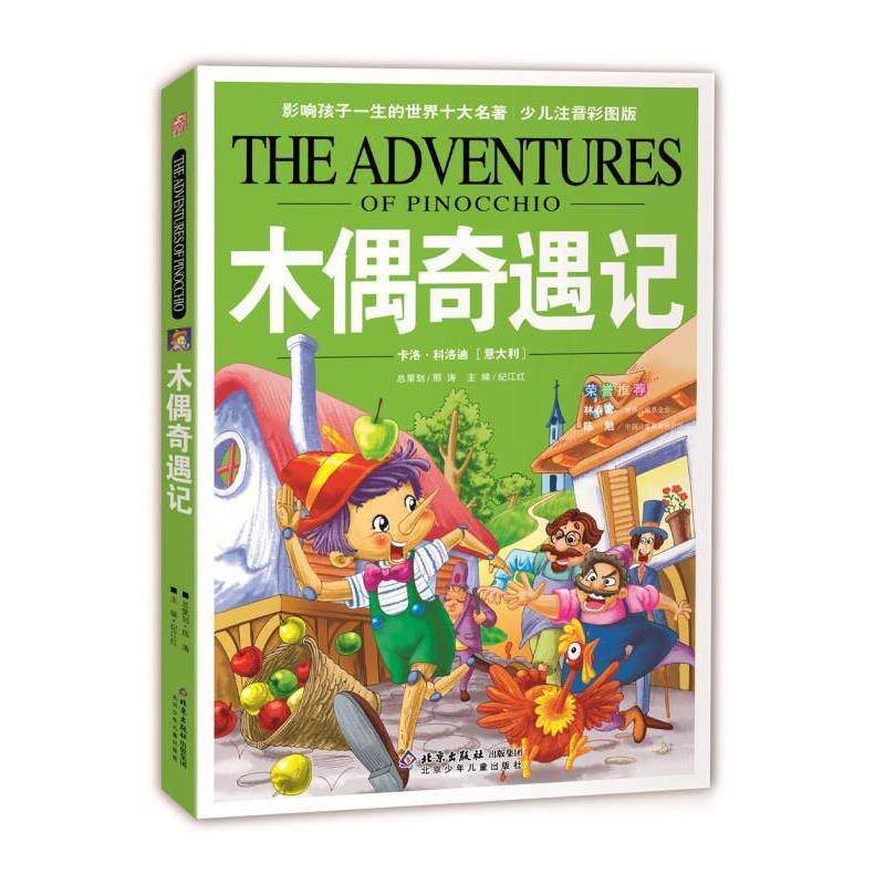 【正版书】 影响孩子一生的世界十大名著:木偶奇遇记 [意] 科洛迪（Callooddi C.） 著,创世,纪江红 北京少年儿童出版社