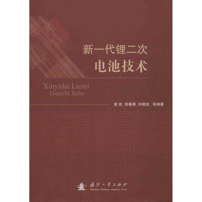 【正版书】 新一代锂二次电池技术 郑春满, 谢凯, 洪晓斌 国防工业出版社
