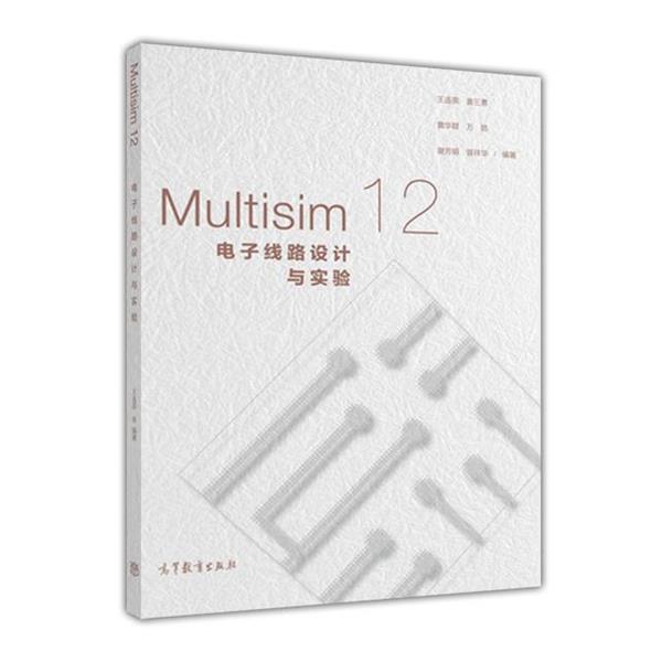 【正版书】 Multisim 12电子线路设计与实验 王连英,姜三勇,詹华群,万皓,谢芳娟 等 著 高等教育出版社