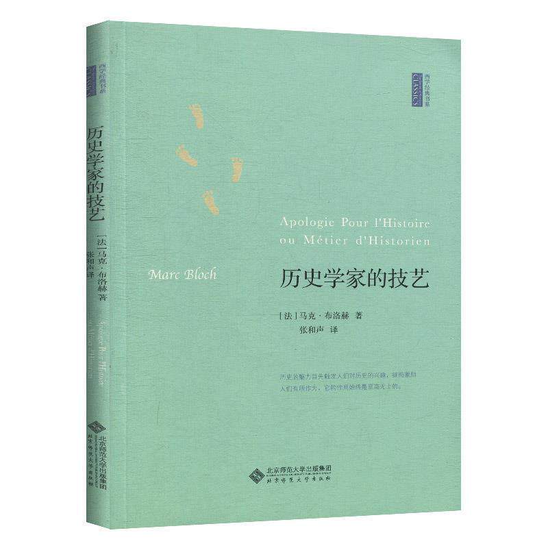 【正版书】 历史学家的技艺 (法)马克 布洛克　著,张和声　译 北京师范大学出版社图片