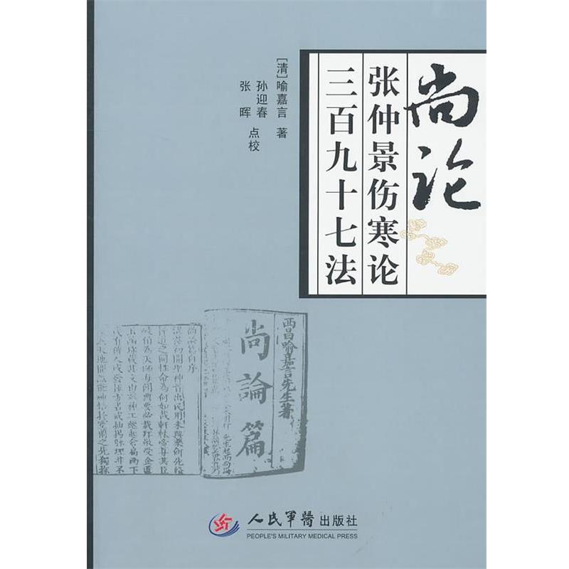【正版书】 尚论张仲景伤寒论三百九十七法 (清)喻嘉言 著,孙迎春,张晖 点校 人民军医出版社