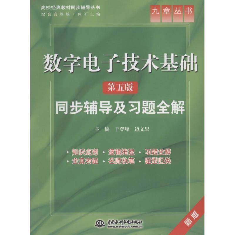 【正版书】 数字电子技术基础同步辅导及习题全解-第五版-新版 主编于登峰, 边文思 水利水电出版社