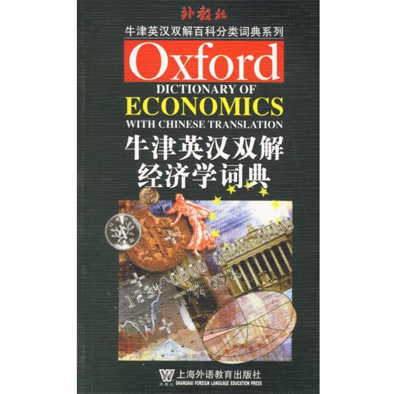 【正版书】 牛津英汉双解经济学词典 何玉长 编译 上海外语教育出版社