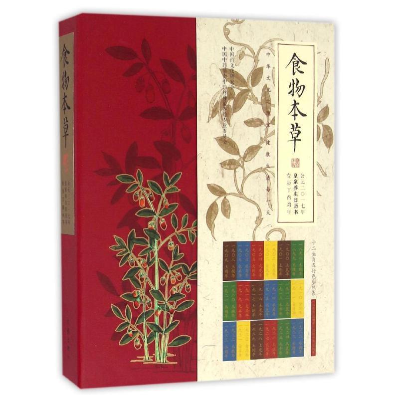 【正版书】 食物本草:2017日历藏书 卢和作品 卢和 作家出版社