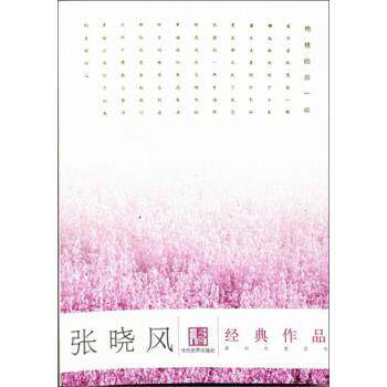【正版书】 张晓风经典作品 张晓风 著 当代世界出版社