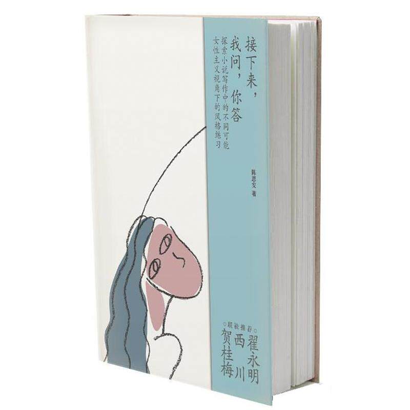 【正版书】 接下来，我问，你答 陈思安 作家出版社
