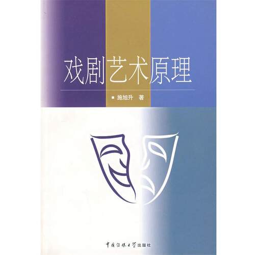 【正版书】 戏剧艺术原理 施旭升 著 中国传媒大学出版社
