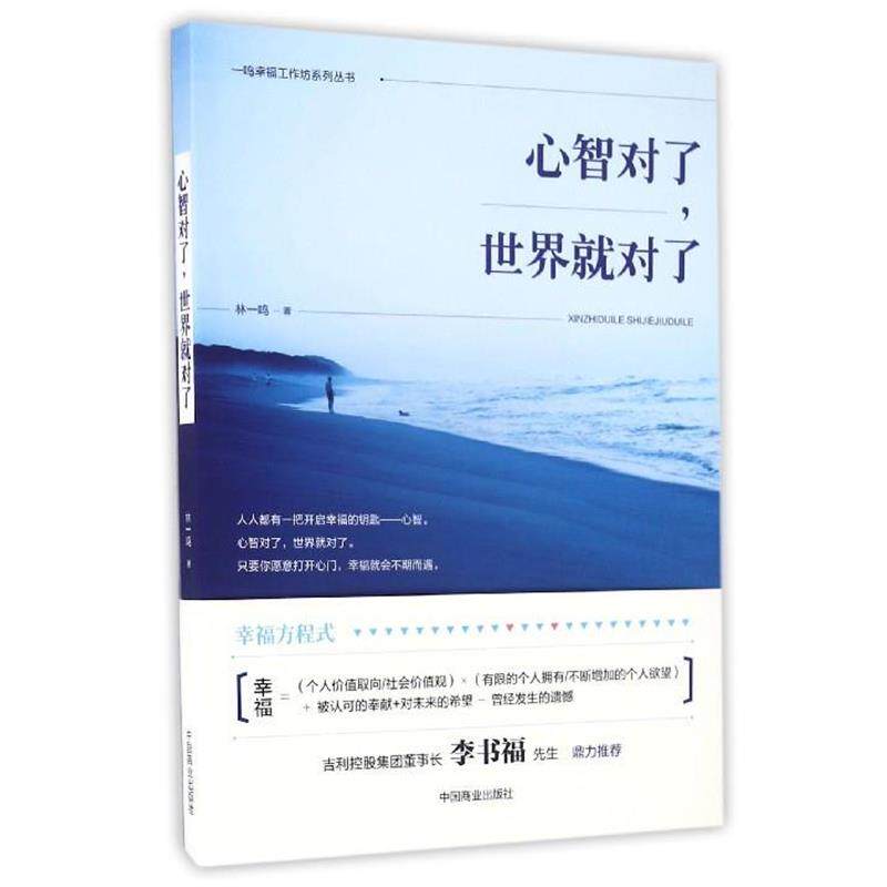 【正版书】 心智对了,世界就对了 林一鸣 著 中国商业出版社