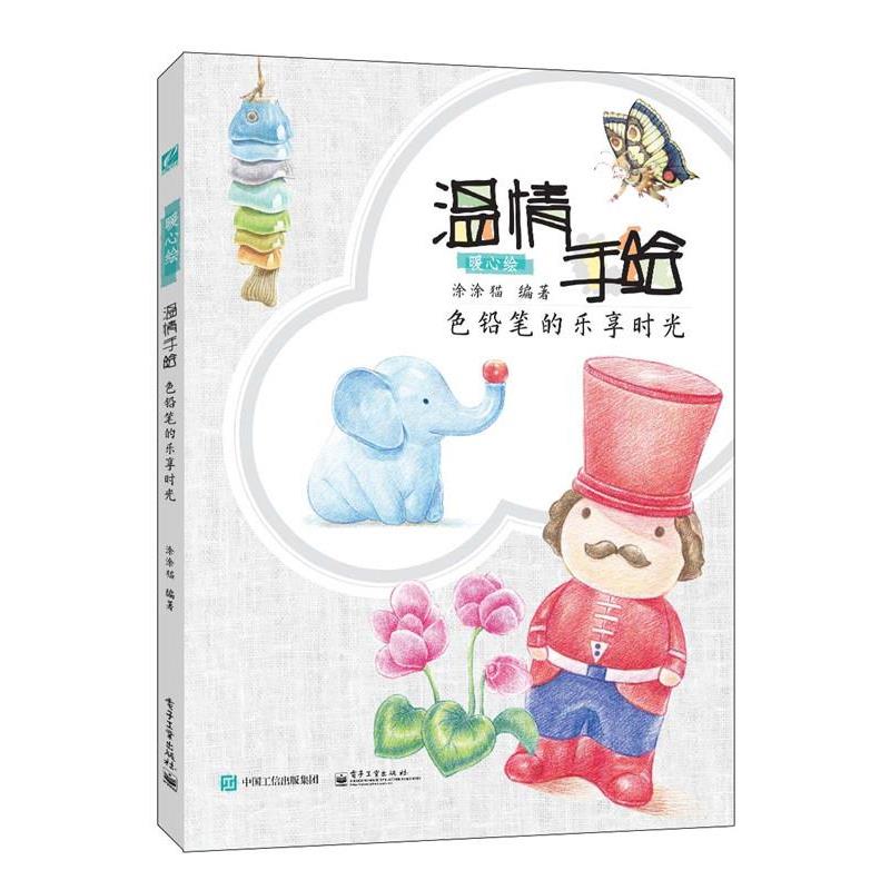 【正版书】 温情手绘 色铅笔的乐享时光 涂涂猫 电子工业出版社