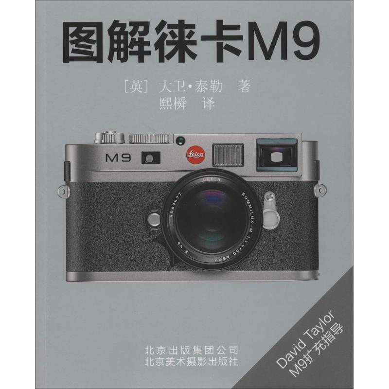 【正版书】 图解徕卡M9 (英)泰勒 著,熙橓 译 北京美术摄影出版社