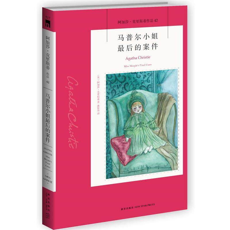 【正版书】 马普尔小姐的案件 (英)阿加莎·克里斯蒂 新星出版社