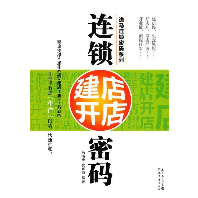 【正版书】 连锁建店开店密码 马瑞光,史东恒　编著 广东经济出版社有限公司图片