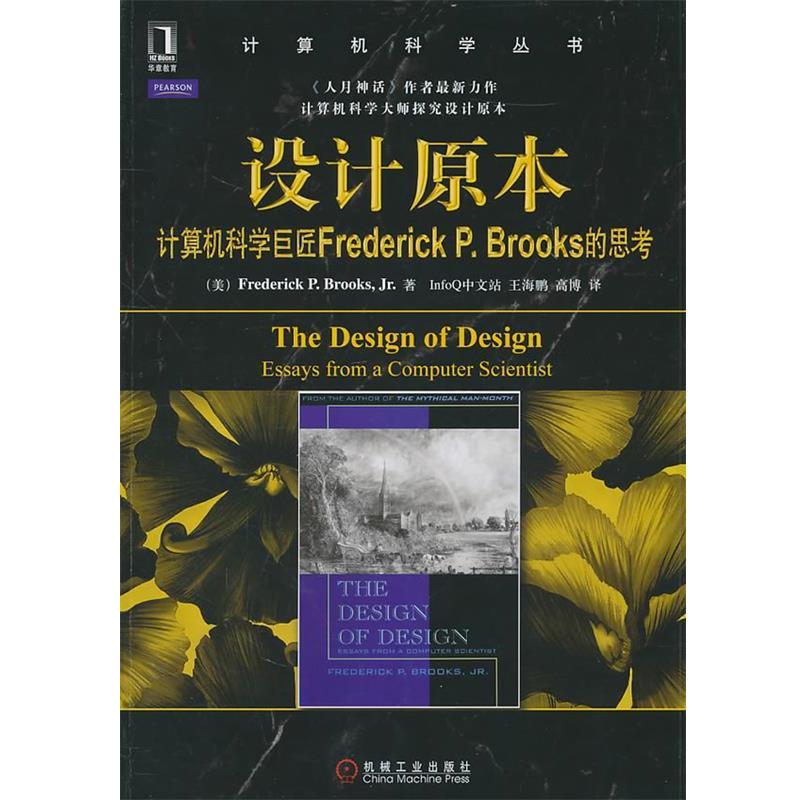 【正版书】 设计原本 (美)布鲁克期　等编,王海鹏,高博　译 机械工业出版社