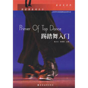 【正版书】 踢踏舞入门 陈介方,陈晓栋 著 上海远东出版社