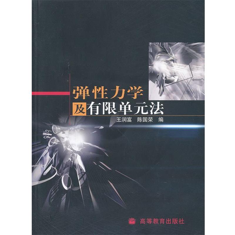 【正版书】 弹性力学及有限单元法 王润富,陈国荣 编 高等教育出版社