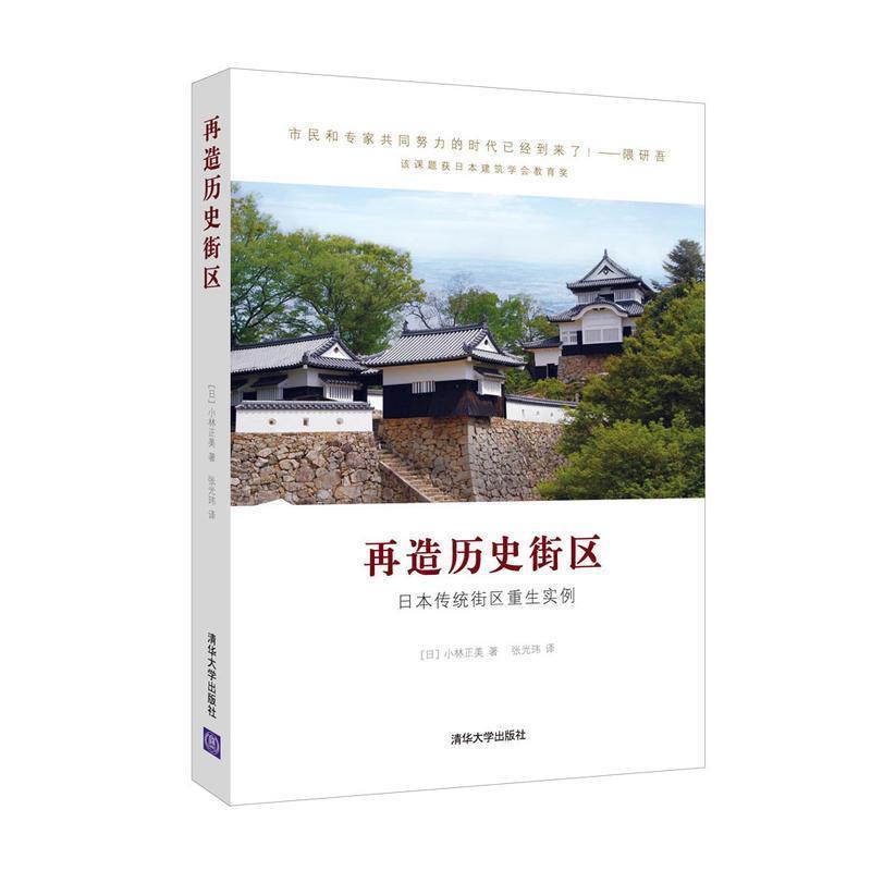 【正版书】 再造历史街区:日本传统街区重生实例 [日] 小林正美 著,张光玮 译 清华大学出版社