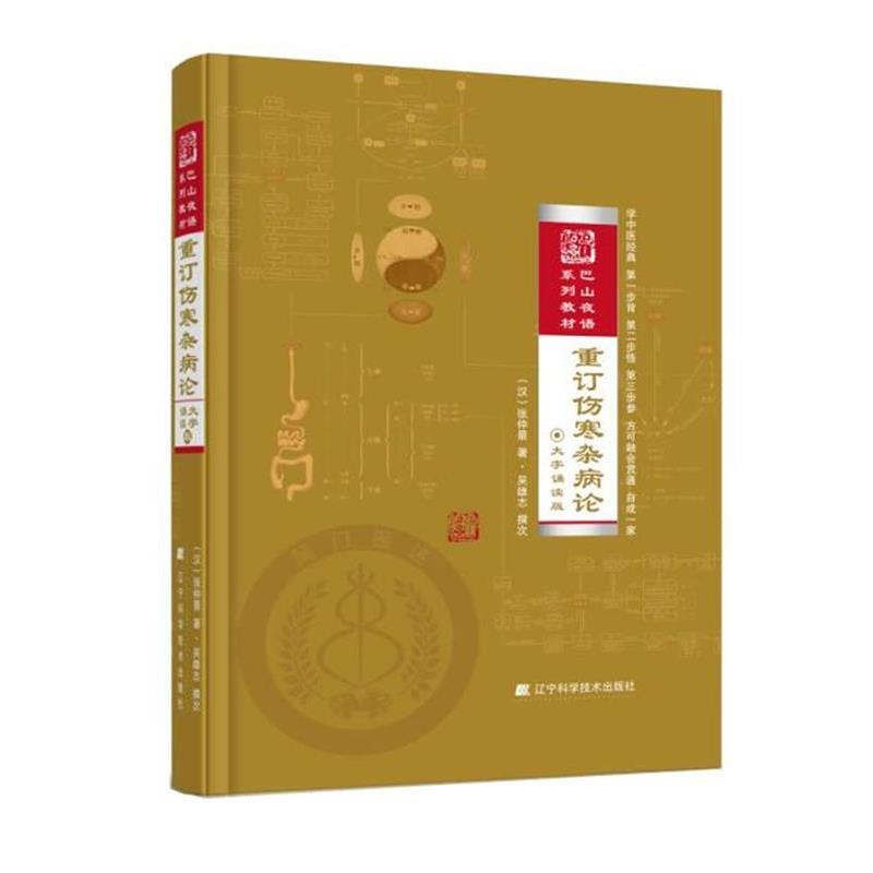 【正版书】 重订伤寒杂病论:大字诵读版 (汉)张仲景 著 吴雄志 撰次 辽宁科学技术出版社