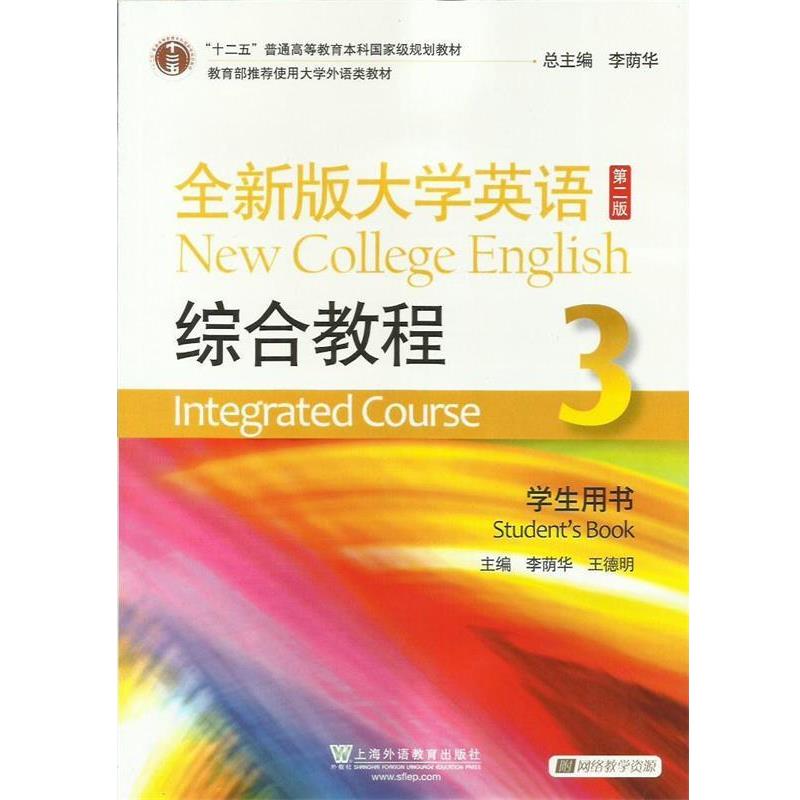 【正版书】 全新版大学英语第二版综合教程3 李荫华,王德明 主编 上海外语教育出版社