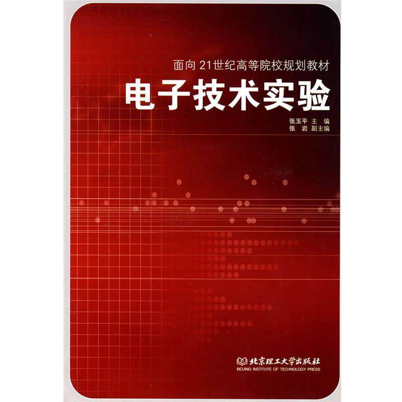 【正版书】 电子技术实验 张玉平 主编 北京理工大学出版社