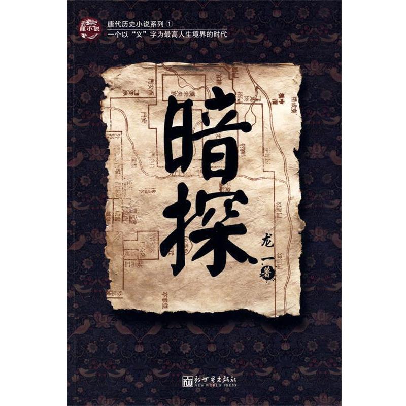 【正版书】 暗探 龙一 著 新世界出版社