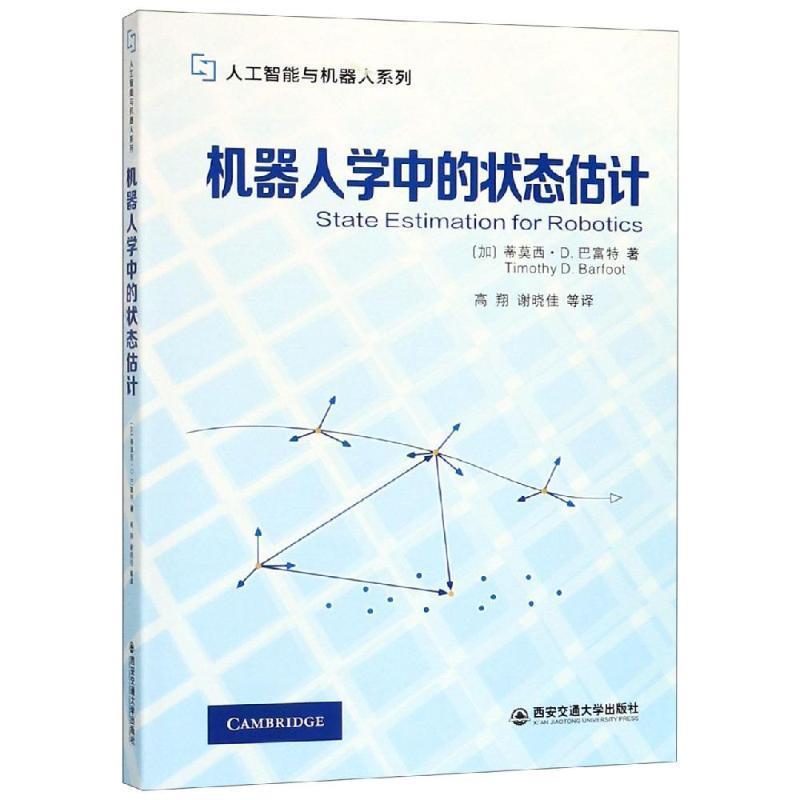 【正版书】 机器人学中的状态估计 人工智能与机器人系列 [加]蒂莫西·D.巴富特 西安交通大学出版社
