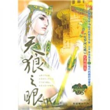 【正版书】 天狼之眼:〈尼罗河之鹰〉续篇 水心沙 著 朝华出版社